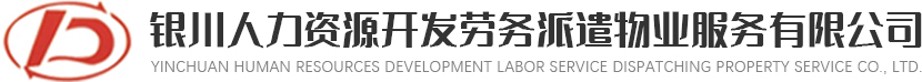 银川人力资源开发劳务派遣物业服务有限公司