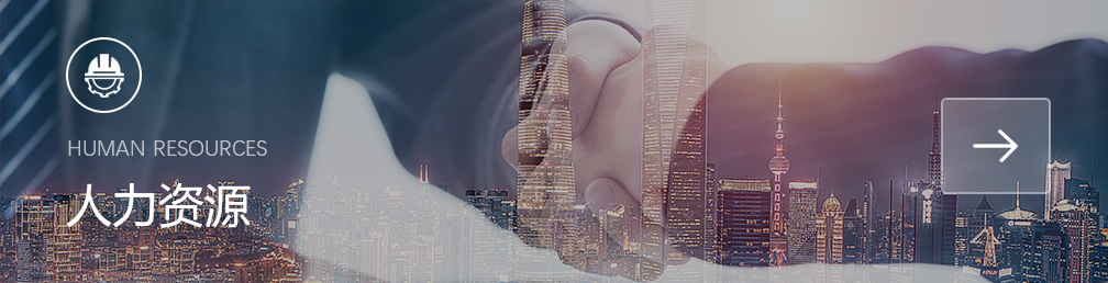 人力资源