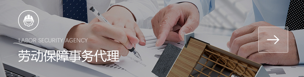 劳动保障事务代理