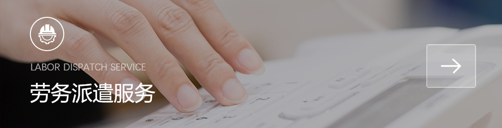 劳务派遣服务
