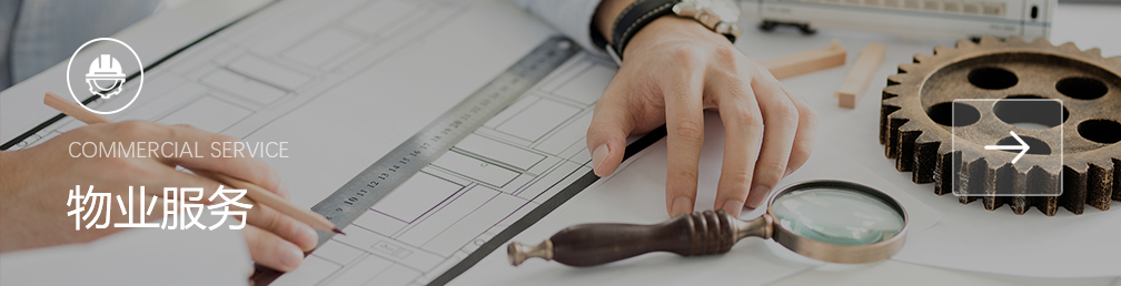 物业服务